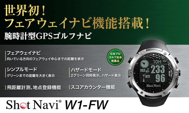 ショットナビ Shot Navi SN-W1-FW ブラック 腕時計型 日本プロゴルフ協会推奨 ゴルフナビ GPS