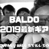 BALDO 2019最新ギア